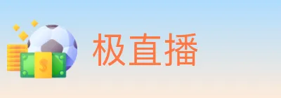 极直播 logo